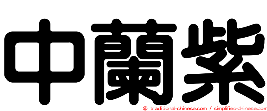 中蘭紫