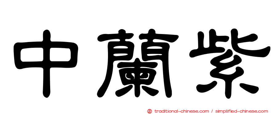 中蘭紫