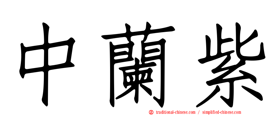 中蘭紫