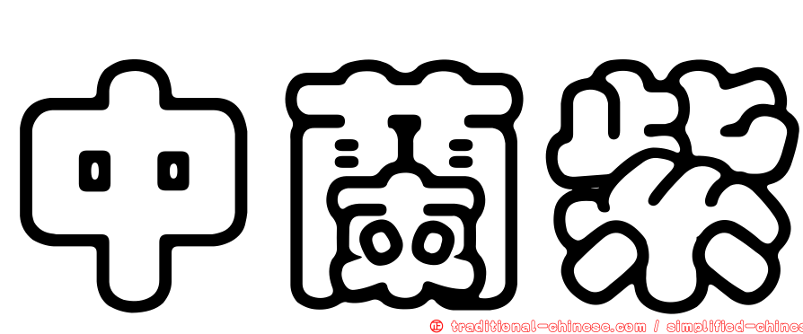 中蘭紫