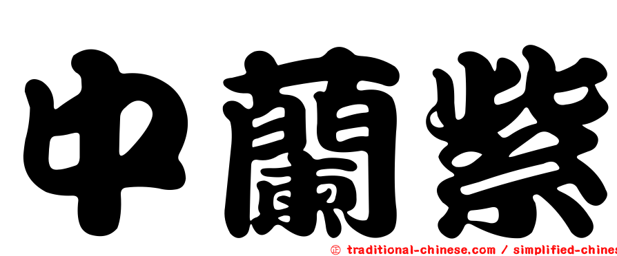 中蘭紫