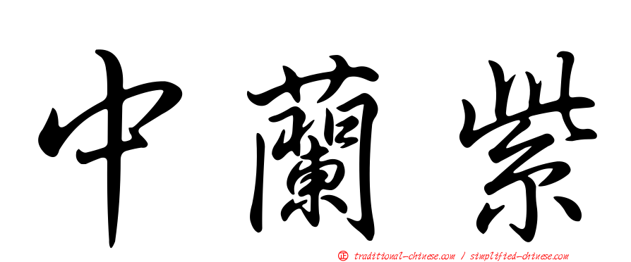 中蘭紫