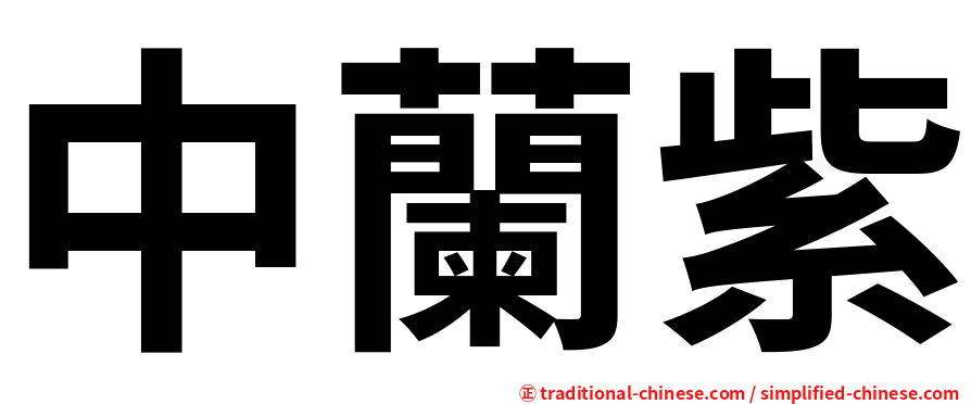 中蘭紫