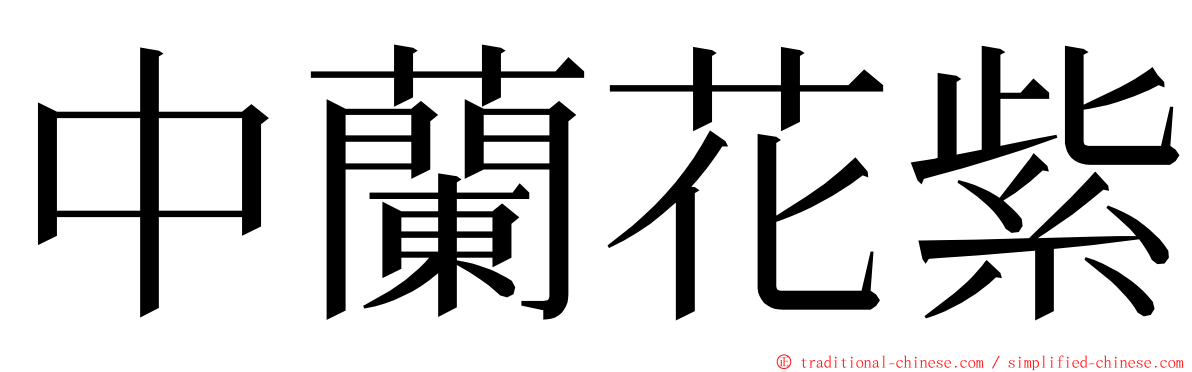 中蘭花紫 ming font