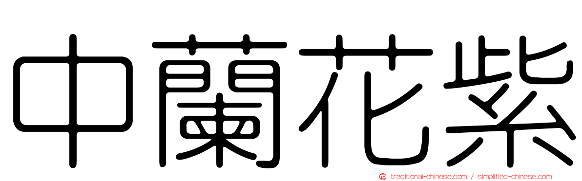 中蘭花紫