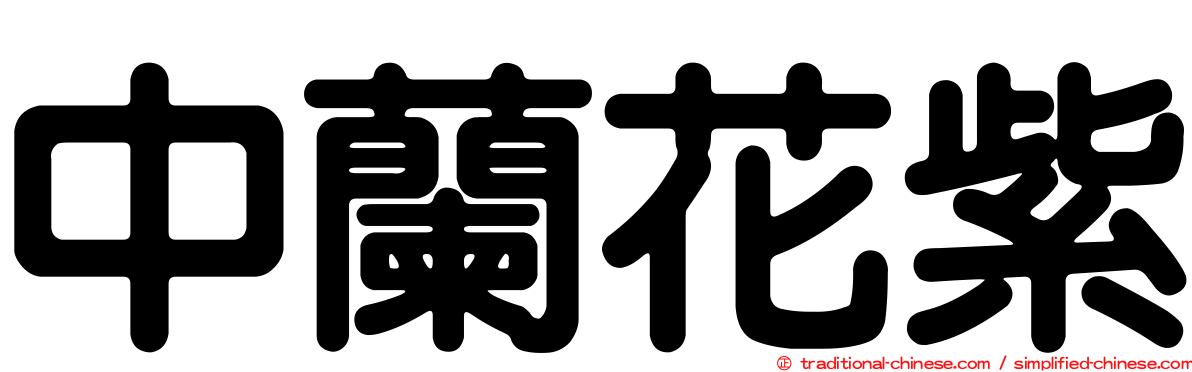 中蘭花紫