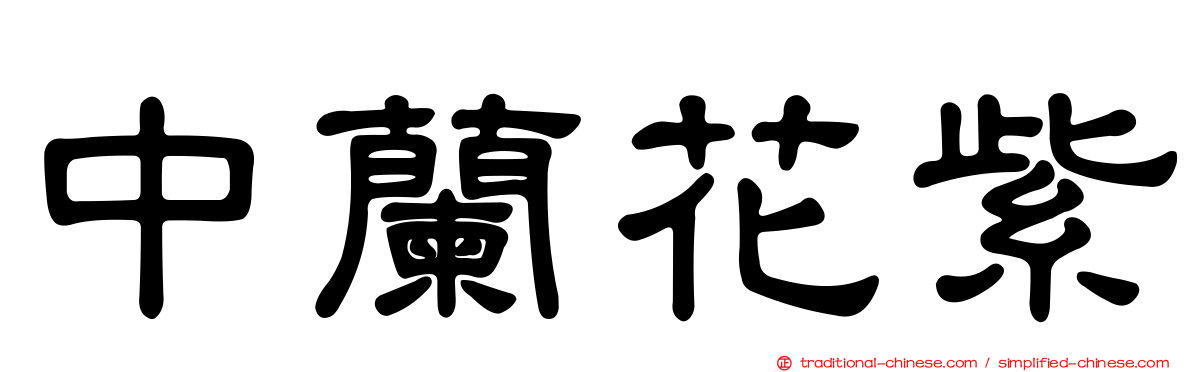 中蘭花紫