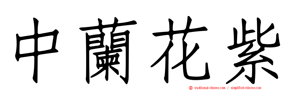中蘭花紫