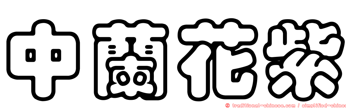 中蘭花紫