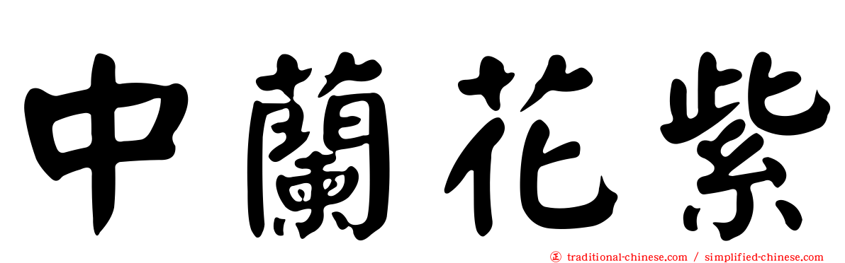 中蘭花紫