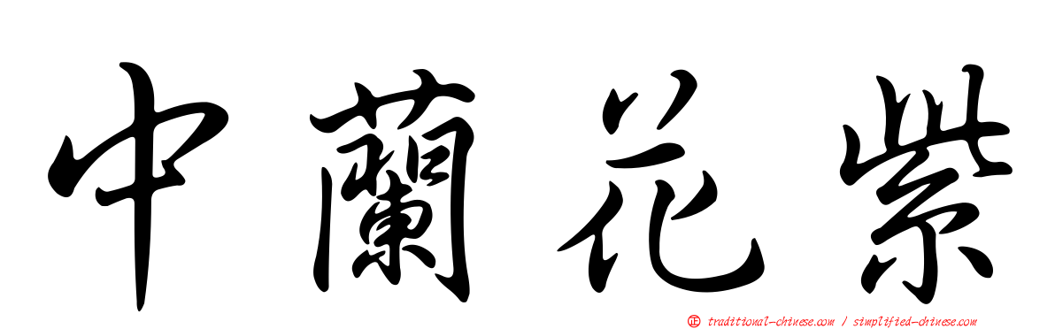 中蘭花紫