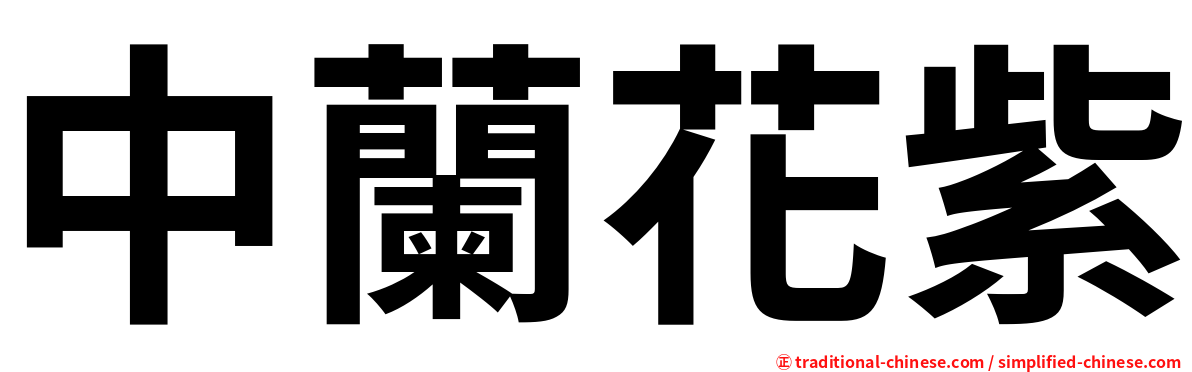 中蘭花紫