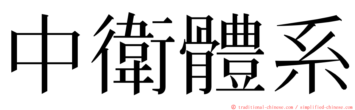 中衛體系 ming font