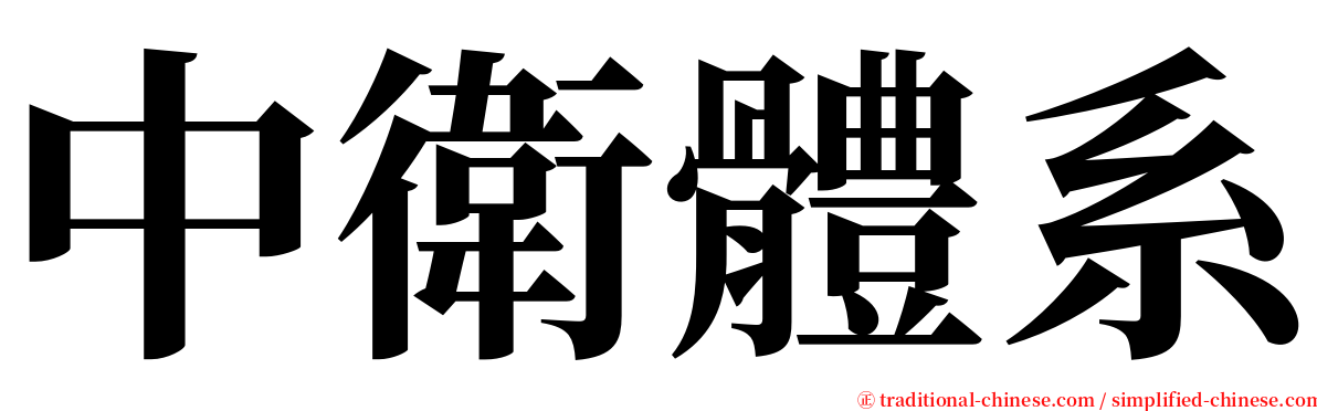 中衛體系 serif font