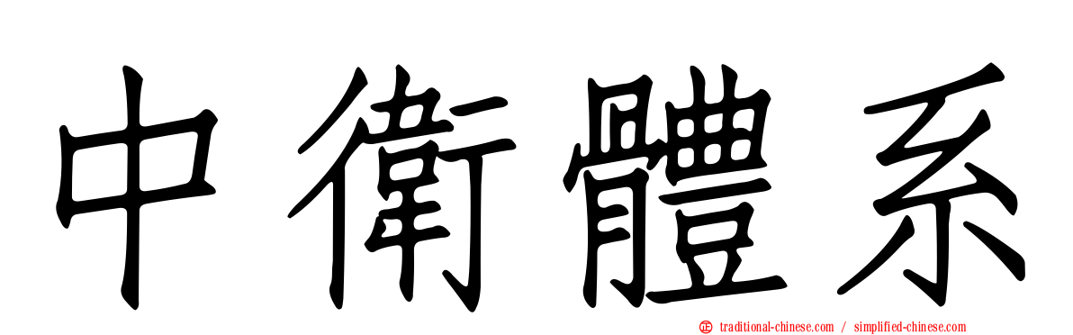 中衛體系