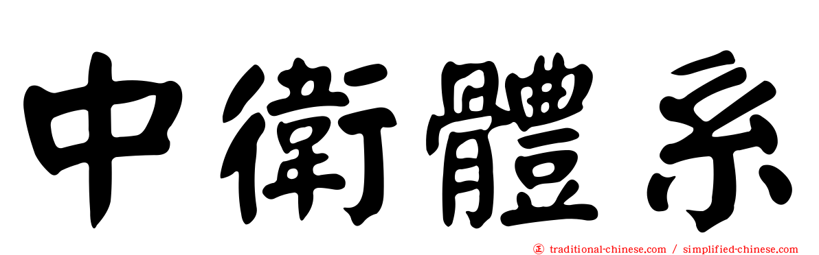 中衛體系