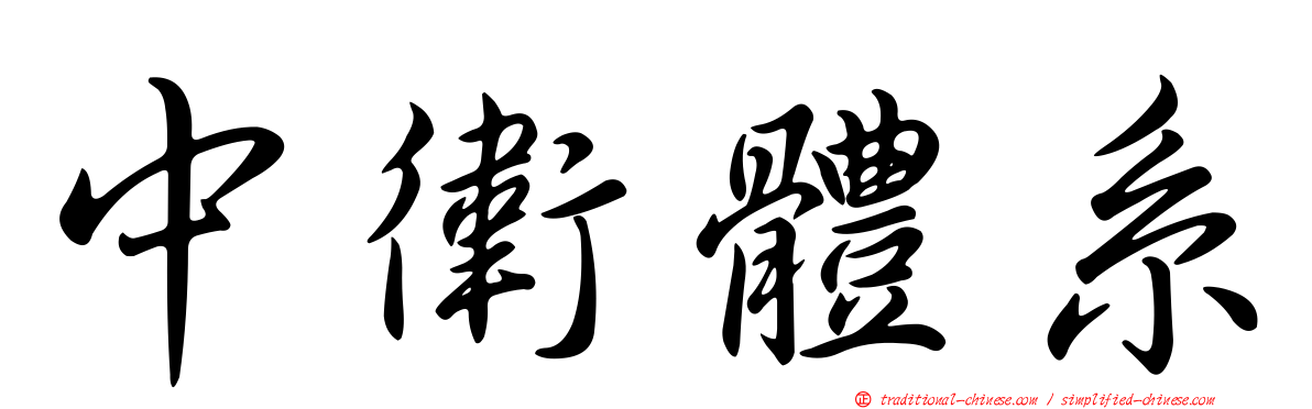 中衛體系