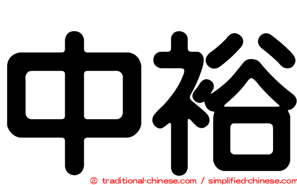 中裕