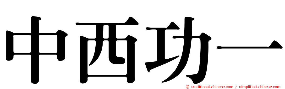 中西功一
