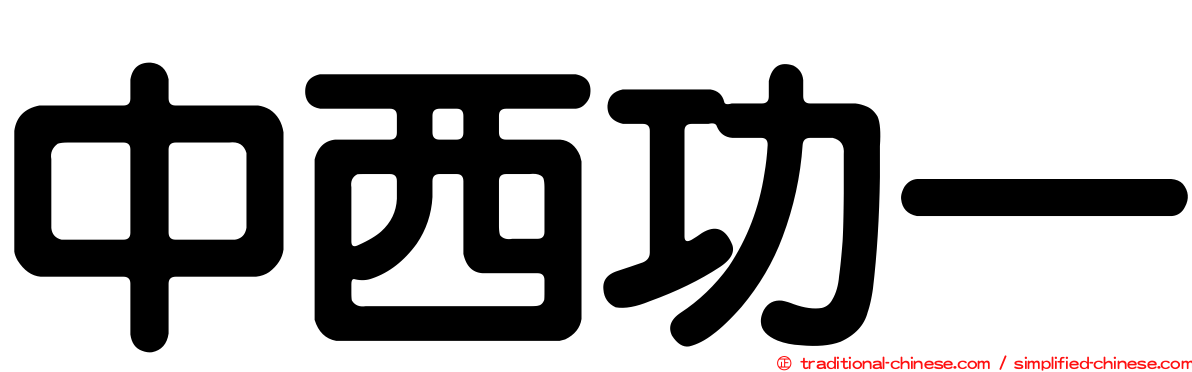 中西功一