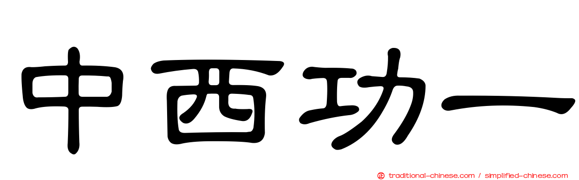 中西功一