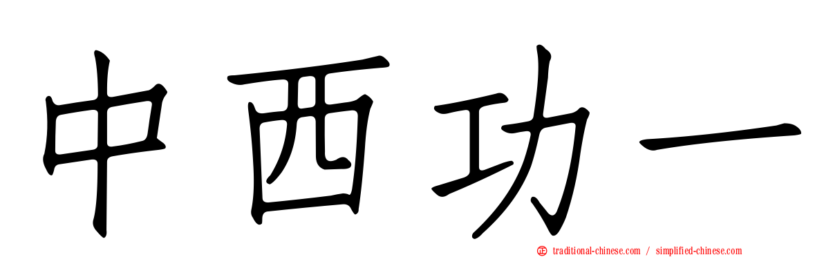 中西功一