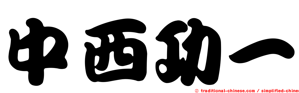 中西功一