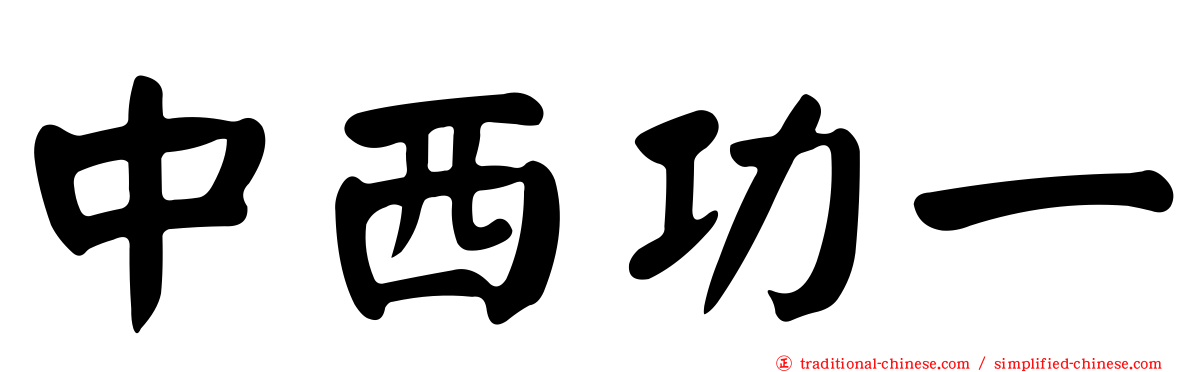中西功一