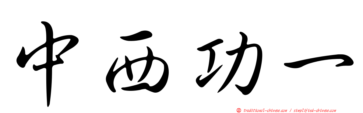 中西功一