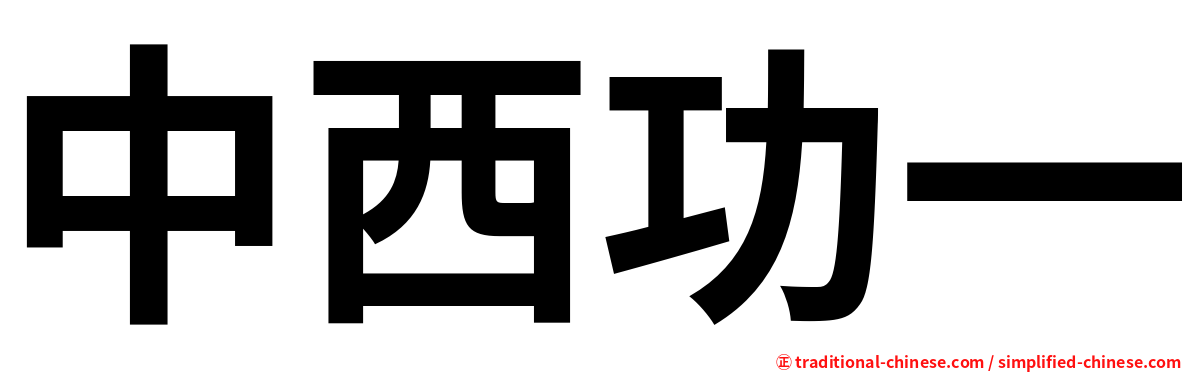 中西功一