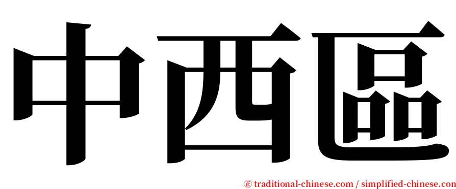 中西區 serif font
