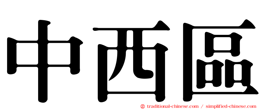 中西區