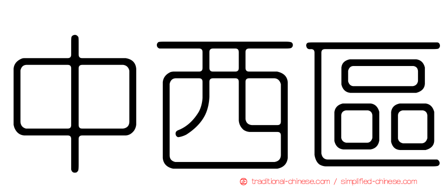 中西區