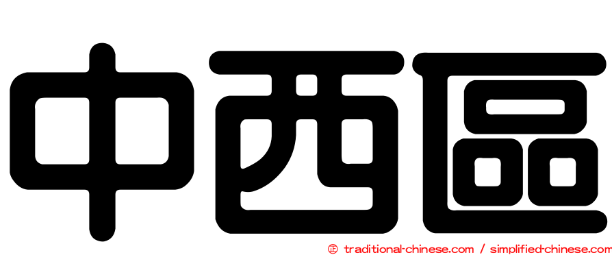 中西區