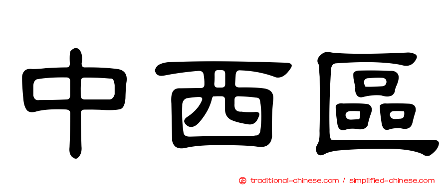 中西區