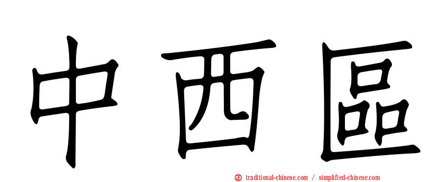 中西區