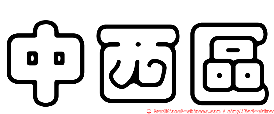 中西區