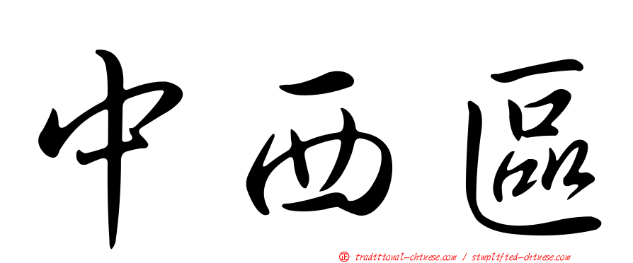中西區