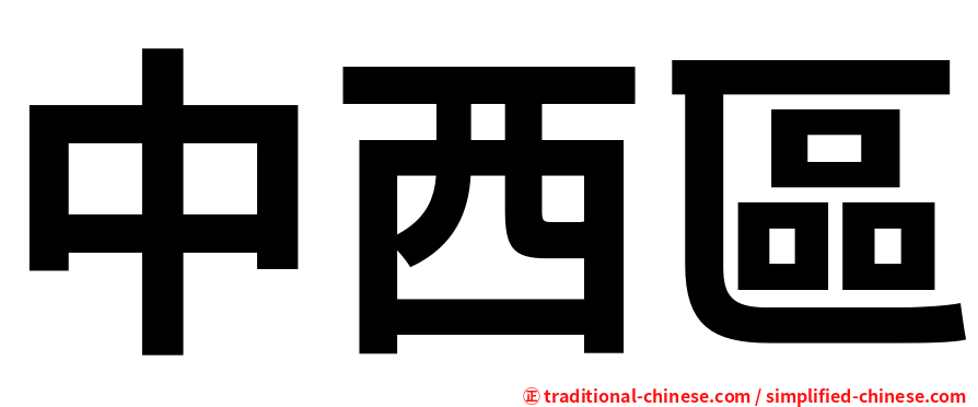中西區
