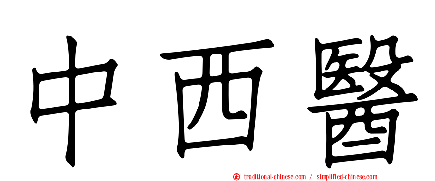 中西醫