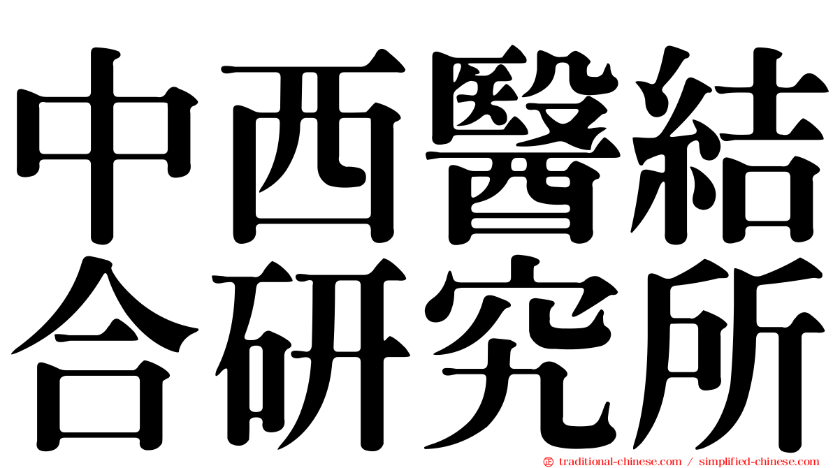 中西醫結合研究所