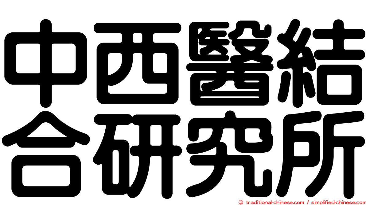 中西醫結合研究所