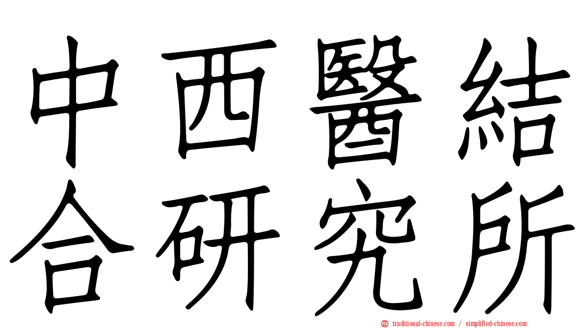 中西醫結合研究所