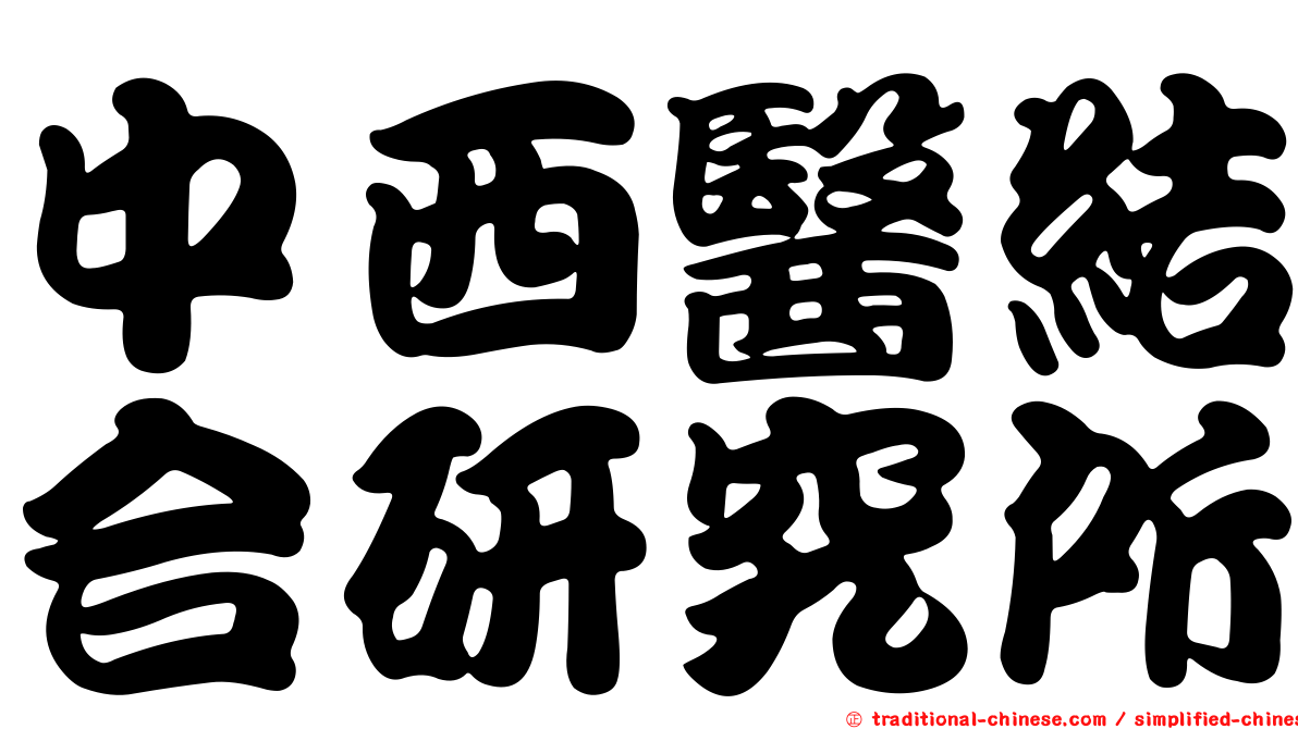 中西醫結合研究所