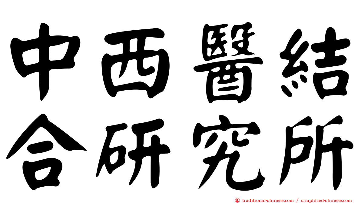 中西醫結合研究所