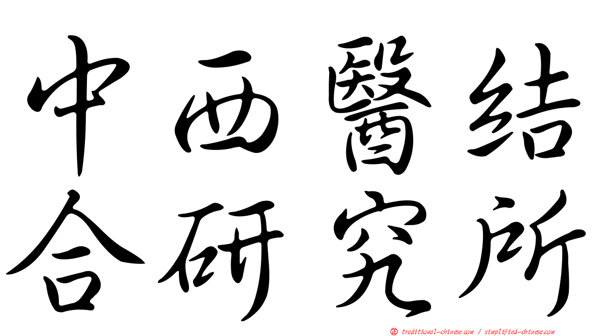 中西醫結合研究所