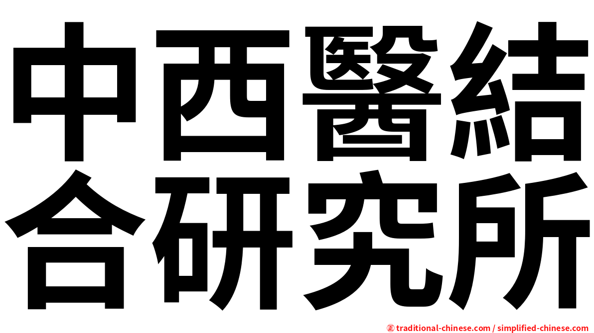 中西醫結合研究所