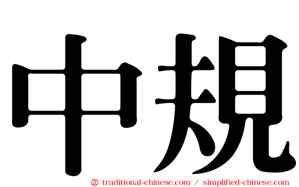 中規