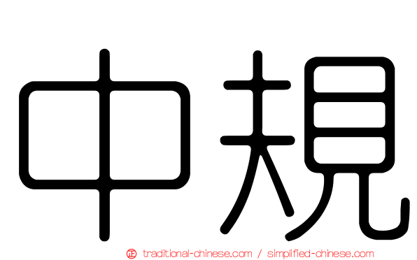 中規