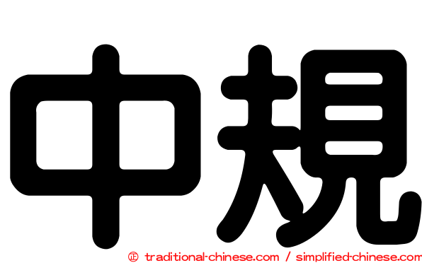 中規
